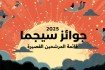 آخر قصة تتأهل للقائمة القصيرة لجوائز سيجما العالمية 2025