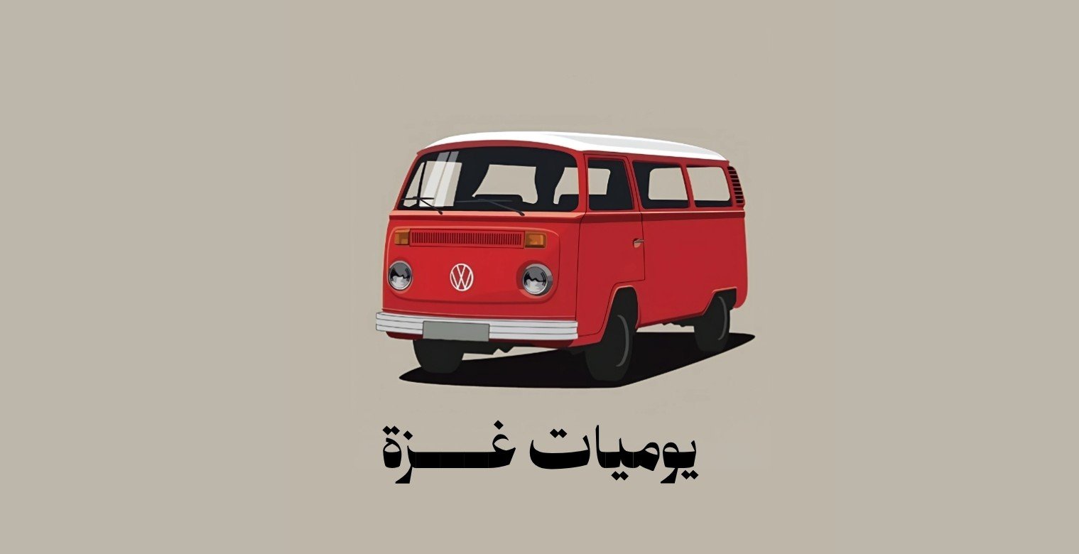 يوميات: عزومة الحمام الساخن