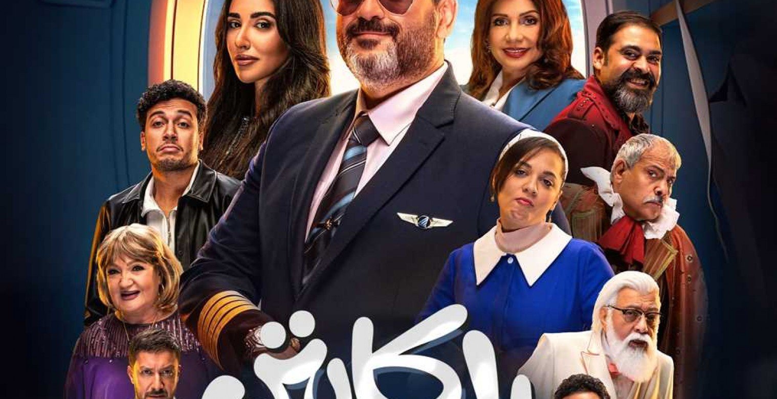 مسلسل الكابتن أكرم حسني رمضان 2025 – كوميديا الطيران لأول مرة!