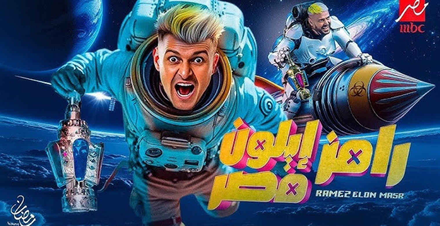 أحمد العوضي في برنامج رامز إيلون مصر.. تفاصيل أولى الحلقات الرمضانية