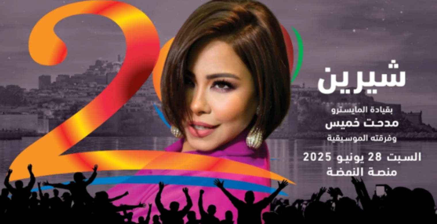 أغاني جديدة لشيرين عبدالوهاب تُطرح عبر واتساب قبل حفل موازين