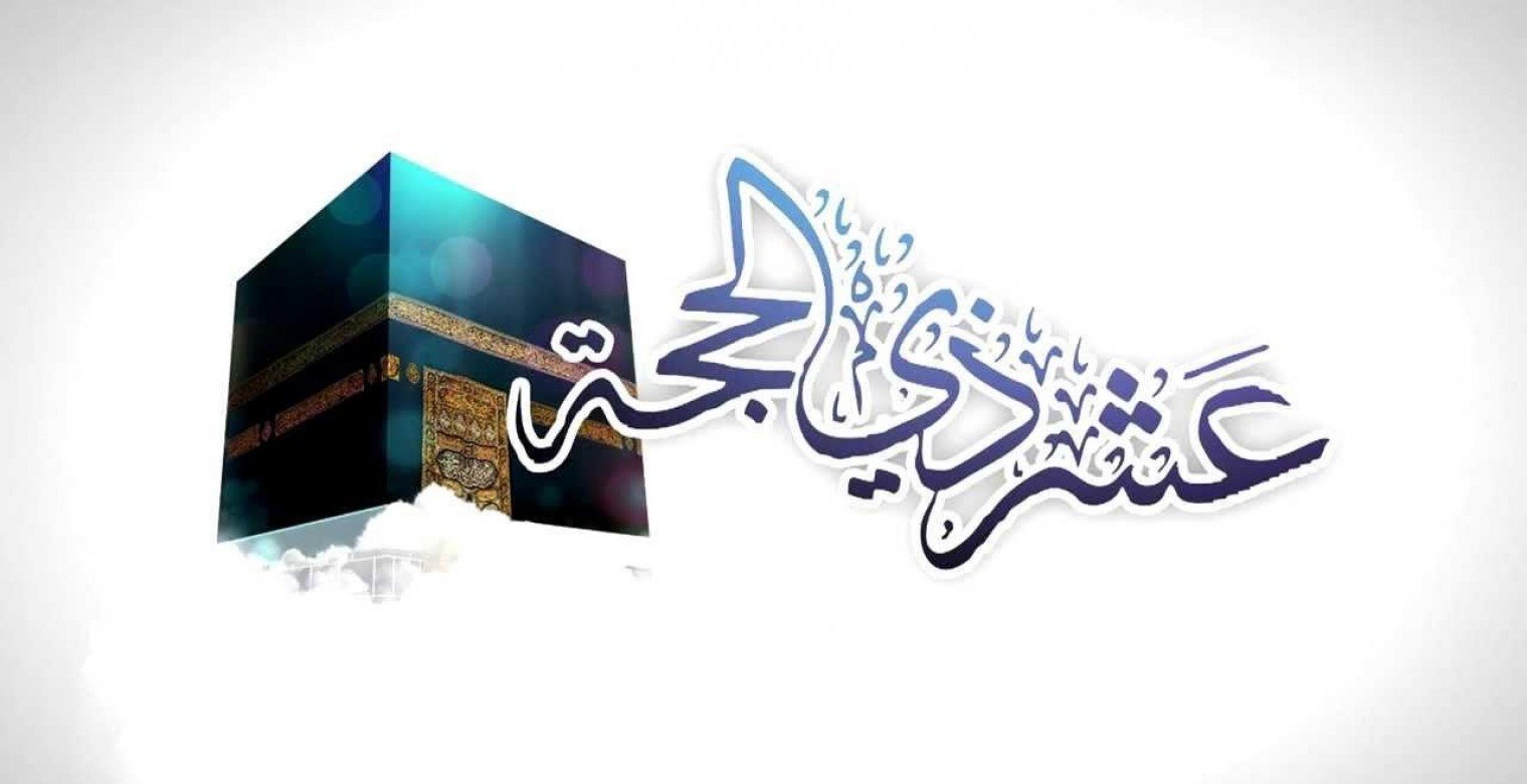 مظاهر وفضائل شهر ذو الحجة لعام 2025