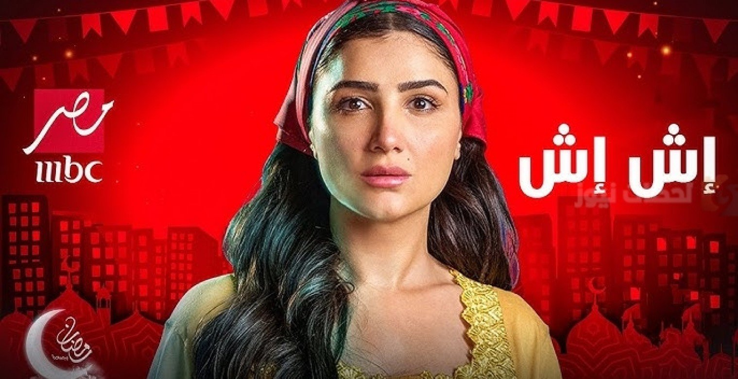 موعد عرض الحلقة 3 من مسلسل "إش إش" في رمضان 2025 على MBC مصر