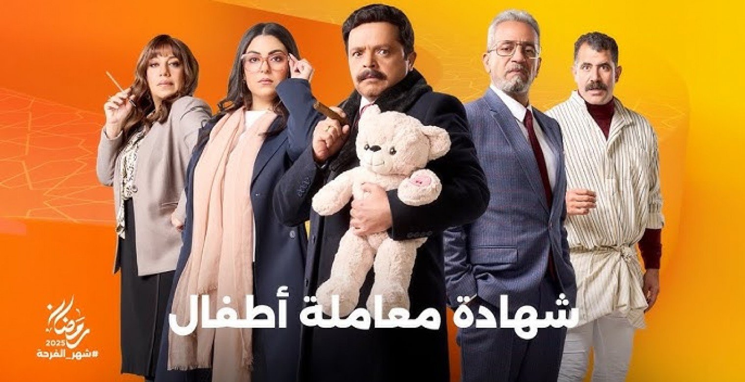 تفاصيل مسلسل "شهادة معاملة أطفال" بطولة محمد هنيدي