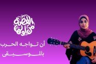أن تواجه الحرب بالموسيقى