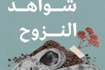 شواهد النزوح