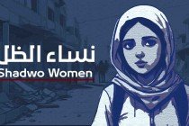 نساء الظِلّ في غزة
