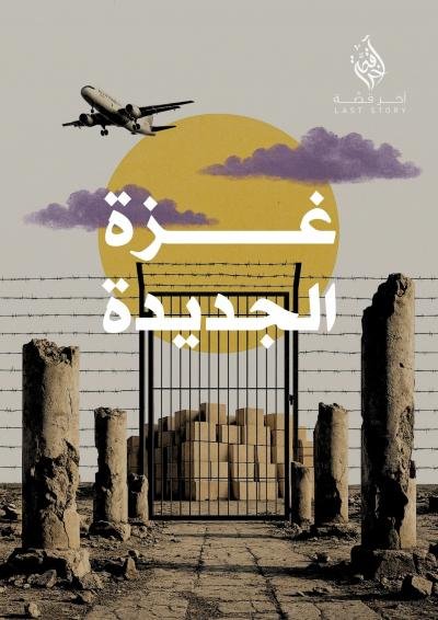 غزة الجديدة