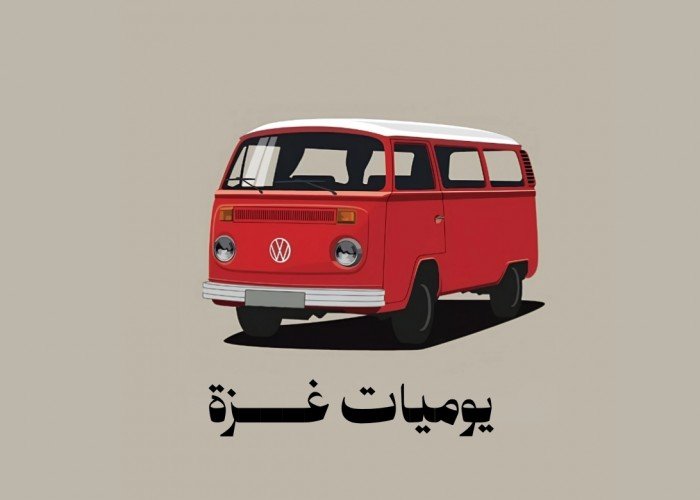 يوميات: عزومة الحمام الساخن