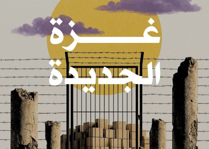 غــــزة الجـــديــدة