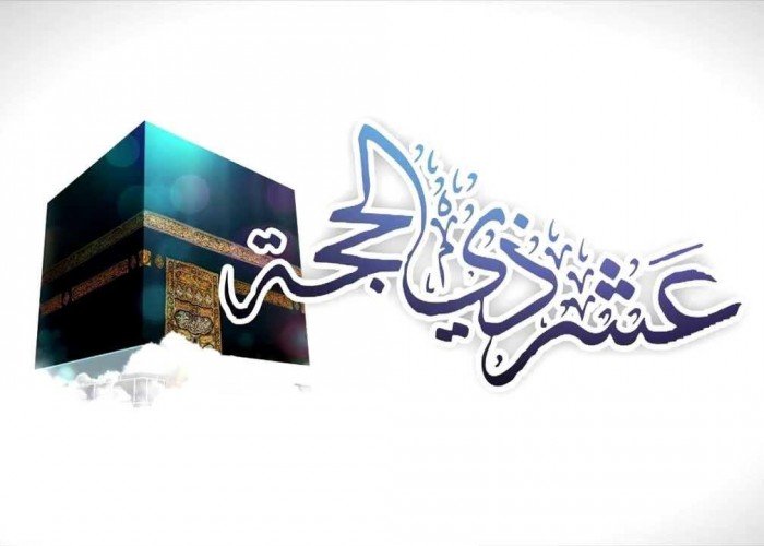 مظاهر وفضائل شهر ذو الحجة لعام 2025