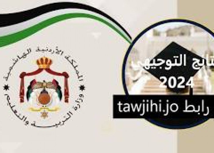 القبول الموحد في الأردن لطلبة التوجيهي2024،، مهم لقبول الموحد في الأردن