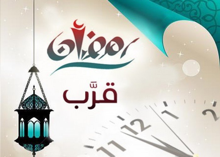 كم يتبقى على رمضان 2025؟ العد التنازلي من اليوم