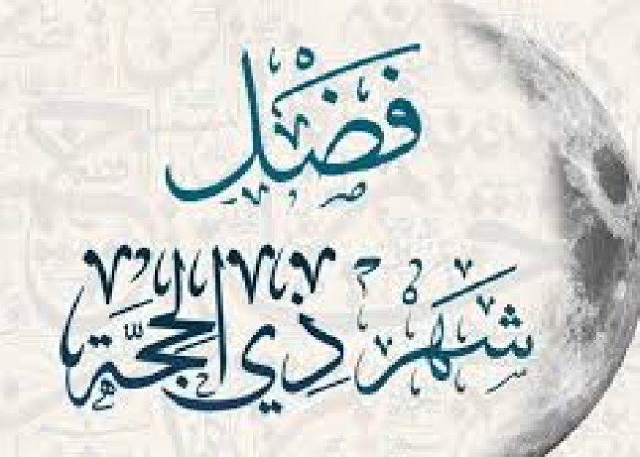 صيام العشر من ذي الحجة وفضل صيام يوم عرفة