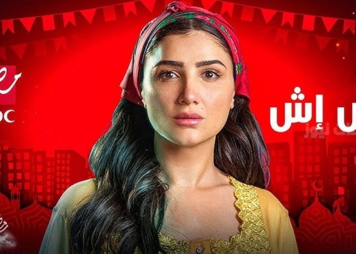 موعد عرض الحلقة 3 من مسلسل "إش إش" في رمضان 2025 على MBC مصر