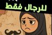 للرجال فقط