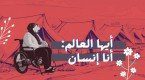أيها العالم: أنا إنسان
