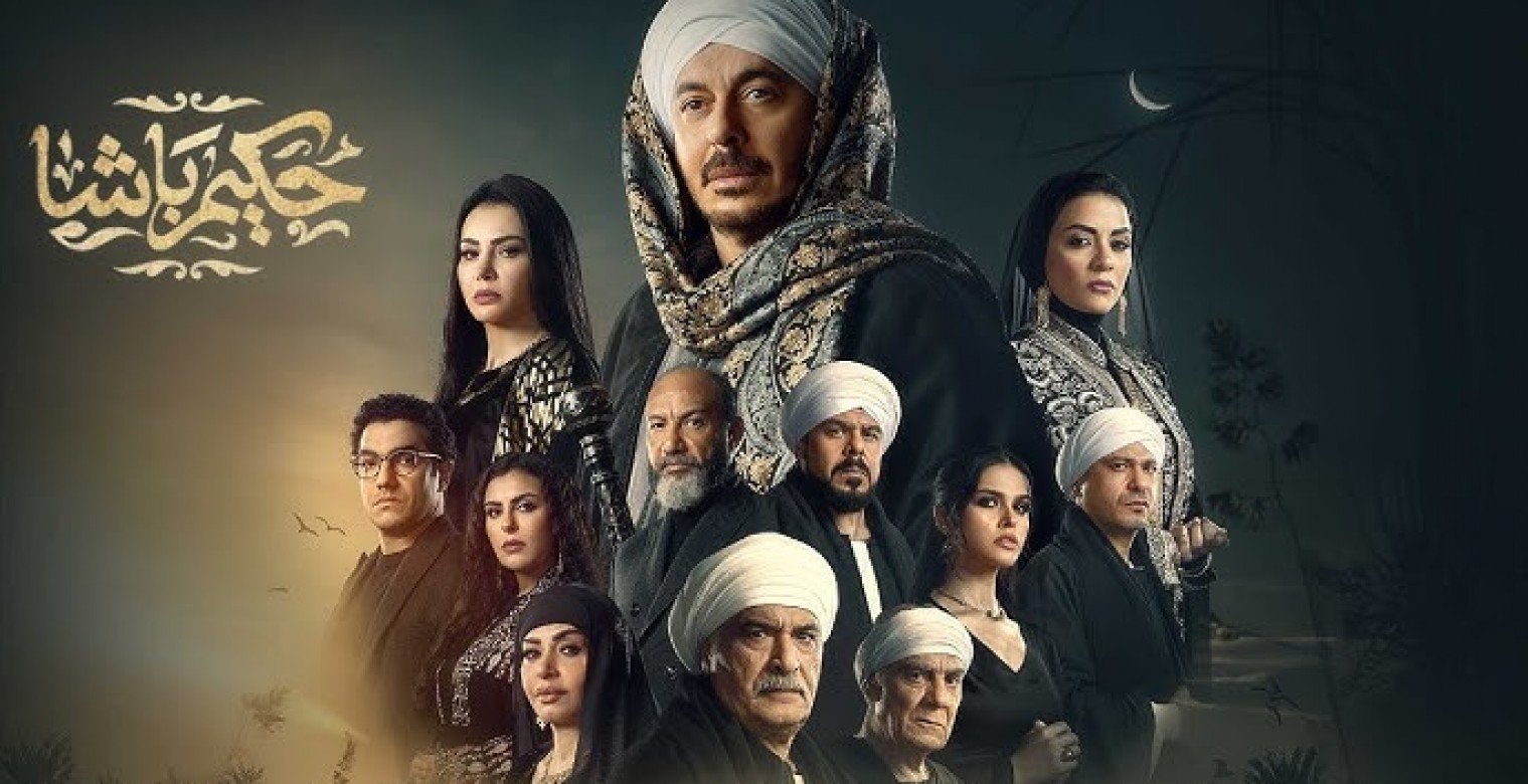 موعد عرض الحلقة 3 من مسلسل حكيم باشا في رمضان 2025