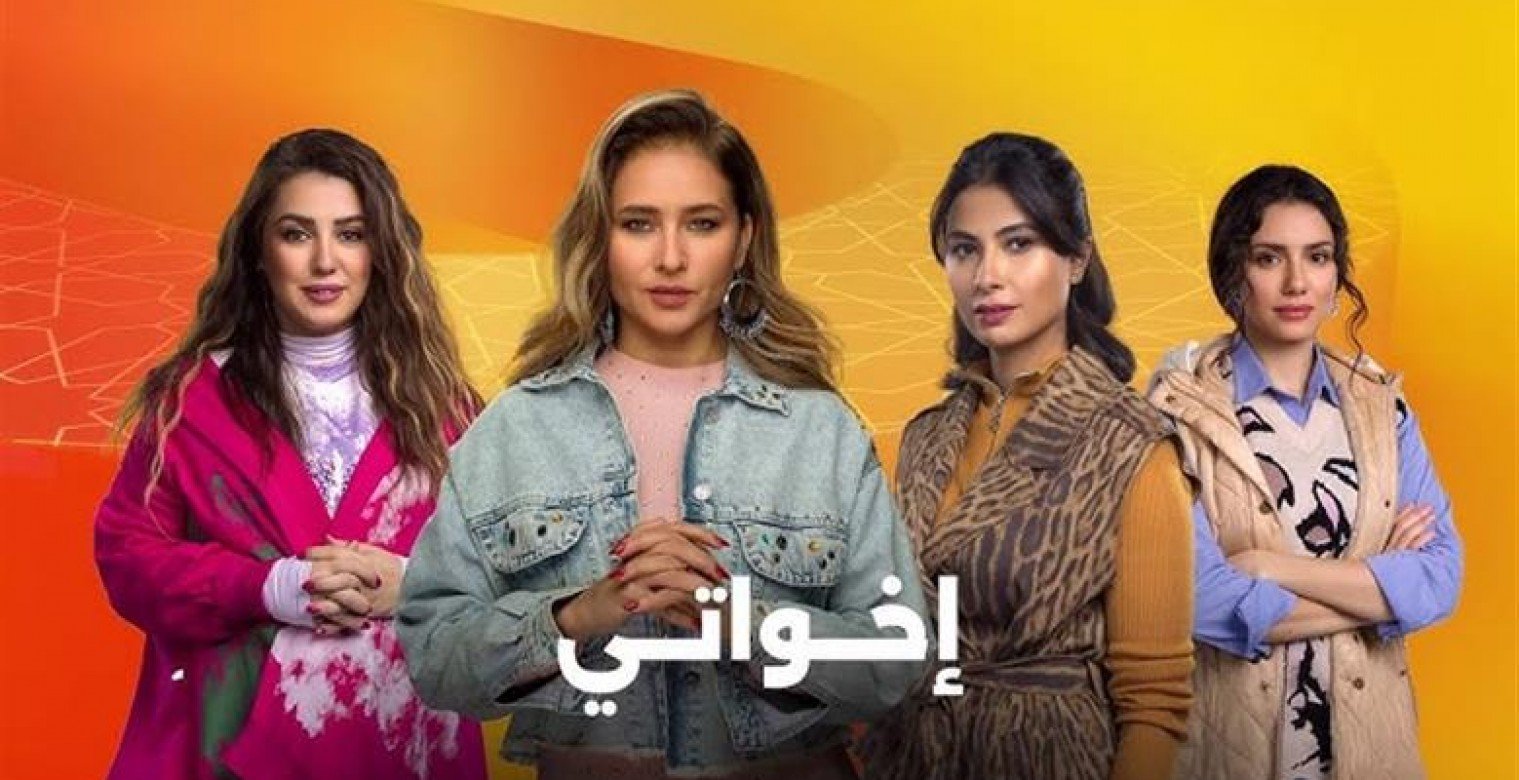 مسلسل إخواتي وأجواء الغموض.. هل نعيش رواية بوليسية؟