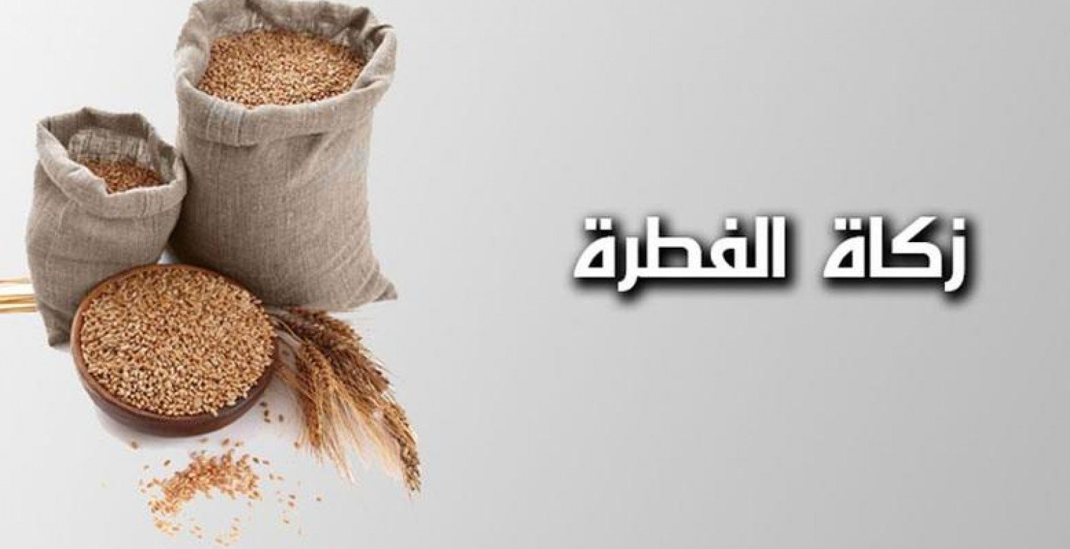زكاة الفطر 2025.. موعد دفع زكاة الفطر