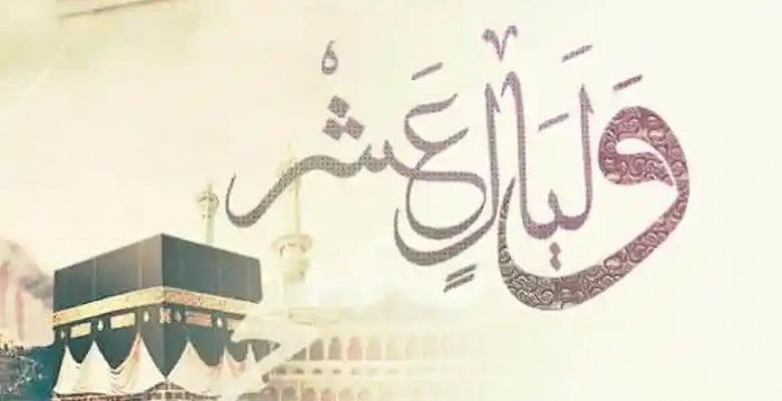 فضل صيام العشر من ذي الحجة لعام 1446