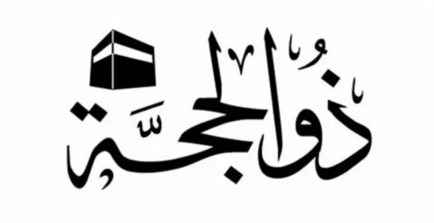 صيام العشر الأوائل من ذي الحجة.. فضل ذو الحجة