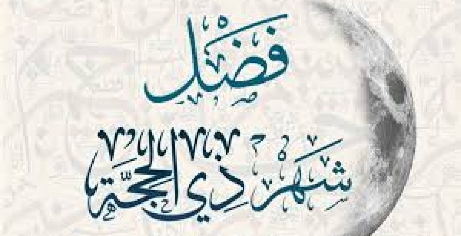 صيام العشر من ذي الحجة وفضل صيام يوم عرفة