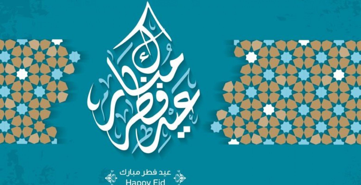 أجمل التهاني بمناسبة عيد الفطر المبارك 2025