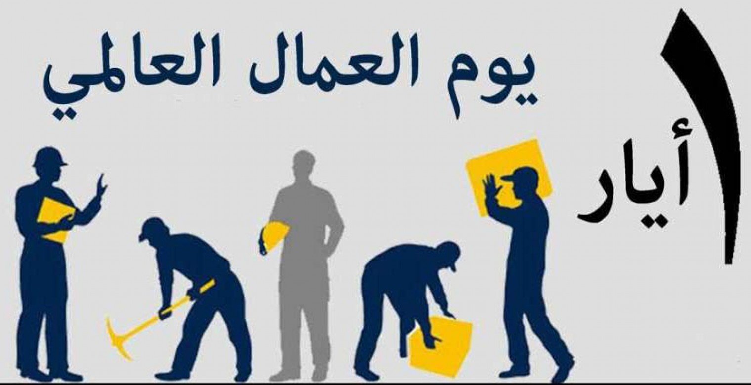 متى تبدأ إجازة عيد العمال 2025؟ وما موقف القطاع الخاص منها؟