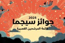آخر قصة تتأهل للقائمة القصيرة لجوائز سيجما العالمية 2025