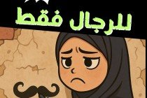 للرجال فقط