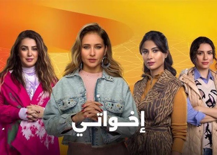 مسلسل إخواتي وأجواء الغموض.. هل نعيش رواية بوليسية؟