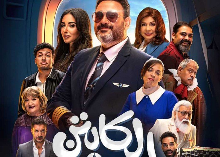 مسلسل الكابتن أكرم حسني رمضان 2025 – كوميديا الطيران لأول مرة!