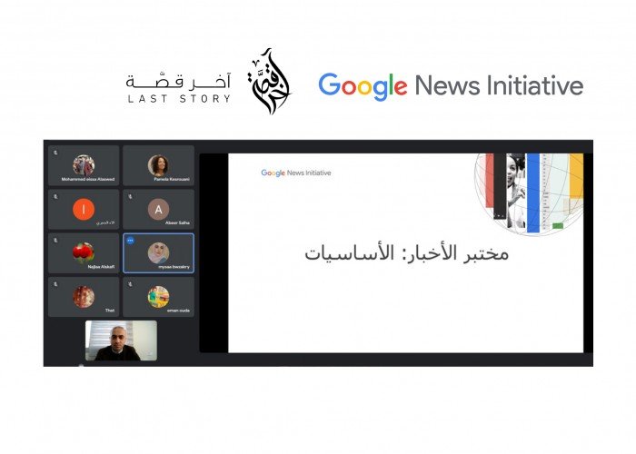 مبادرة جوجل للأخبار ومنصة آخر قصة تبدأن عقد ورش تدريبة