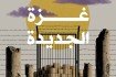 غــــزة الجـــديــدة
