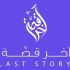 أمل الأشرم