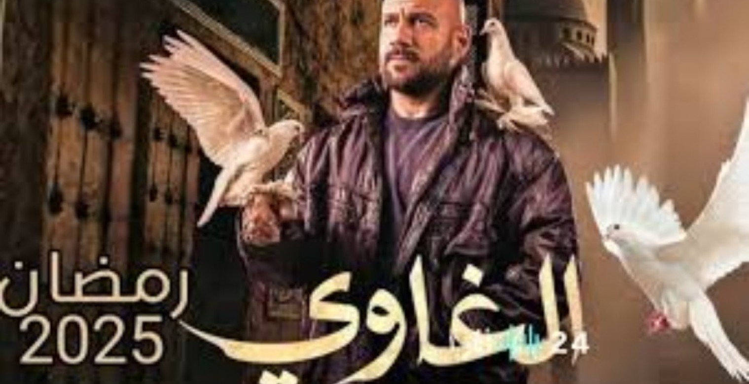 إليك قصة مسلسل الغاوي ومواعيد العرض رمضان 2025