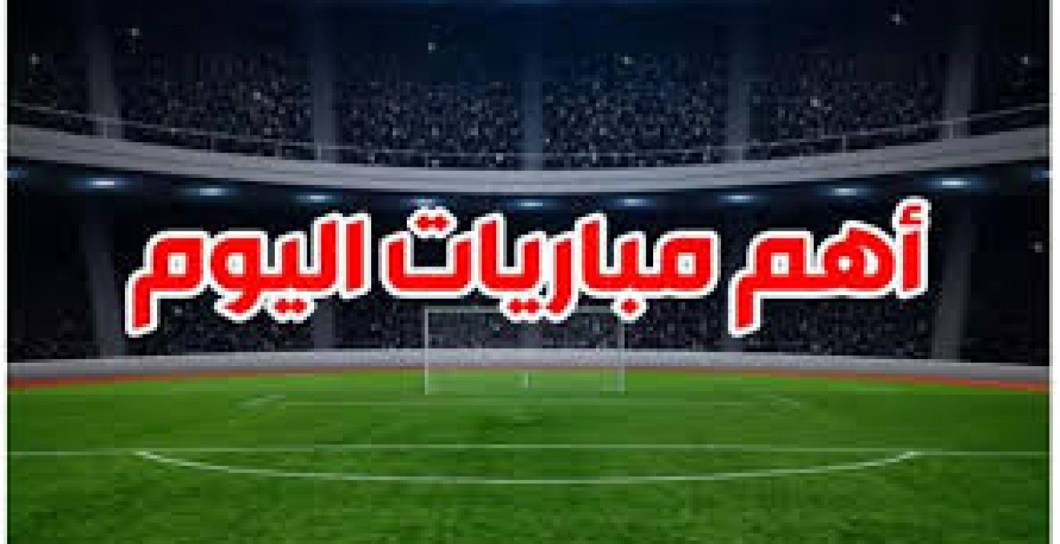 جدول مباريات اليوم.. مواجهات نارية في الدوريات الأوروبية وكأس أمم إفريقيا وآسيا للناشئين