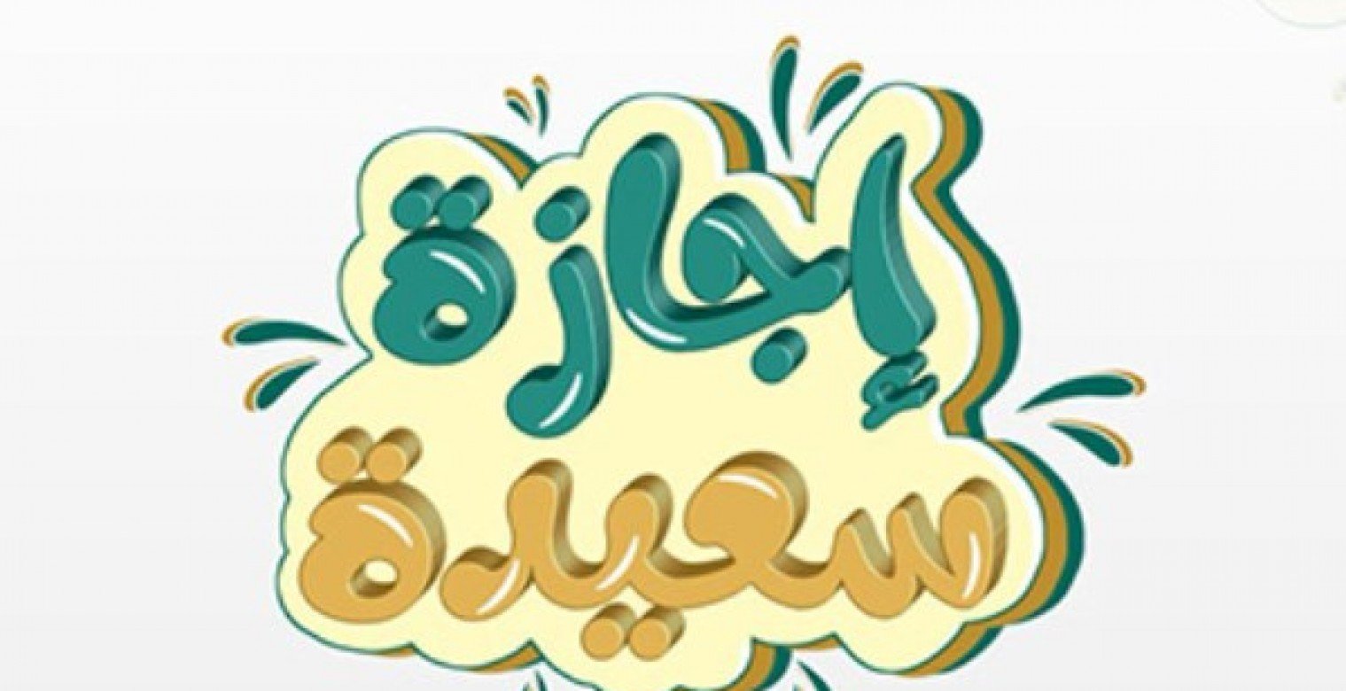 موعد عطلة رأس السنة الهجرية 1447هـ وكم يومًا تفصلنا عنها؟