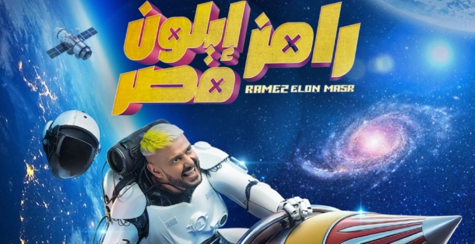 رامز جلال في رمضان 2025..  مفاجآت جديدة مع برنامج "رامز إيلون مصر"