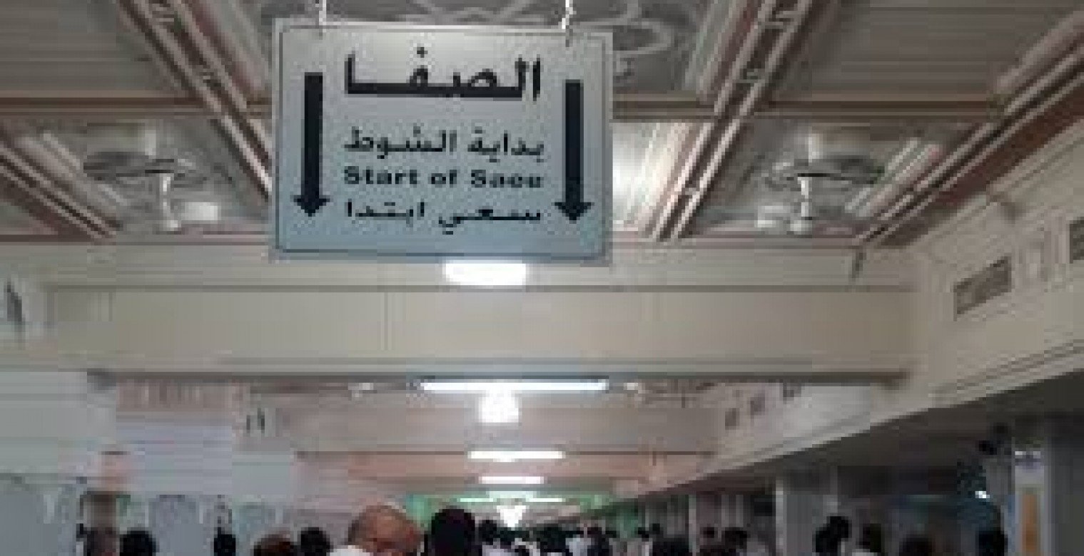 الصفا والمروة: دلالات ومكانة بين الحج والعمرة