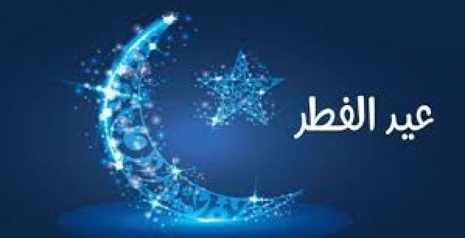 أجمل عبارات تهنئة بعيد الفطر للأهل والأصدقاء 2025
