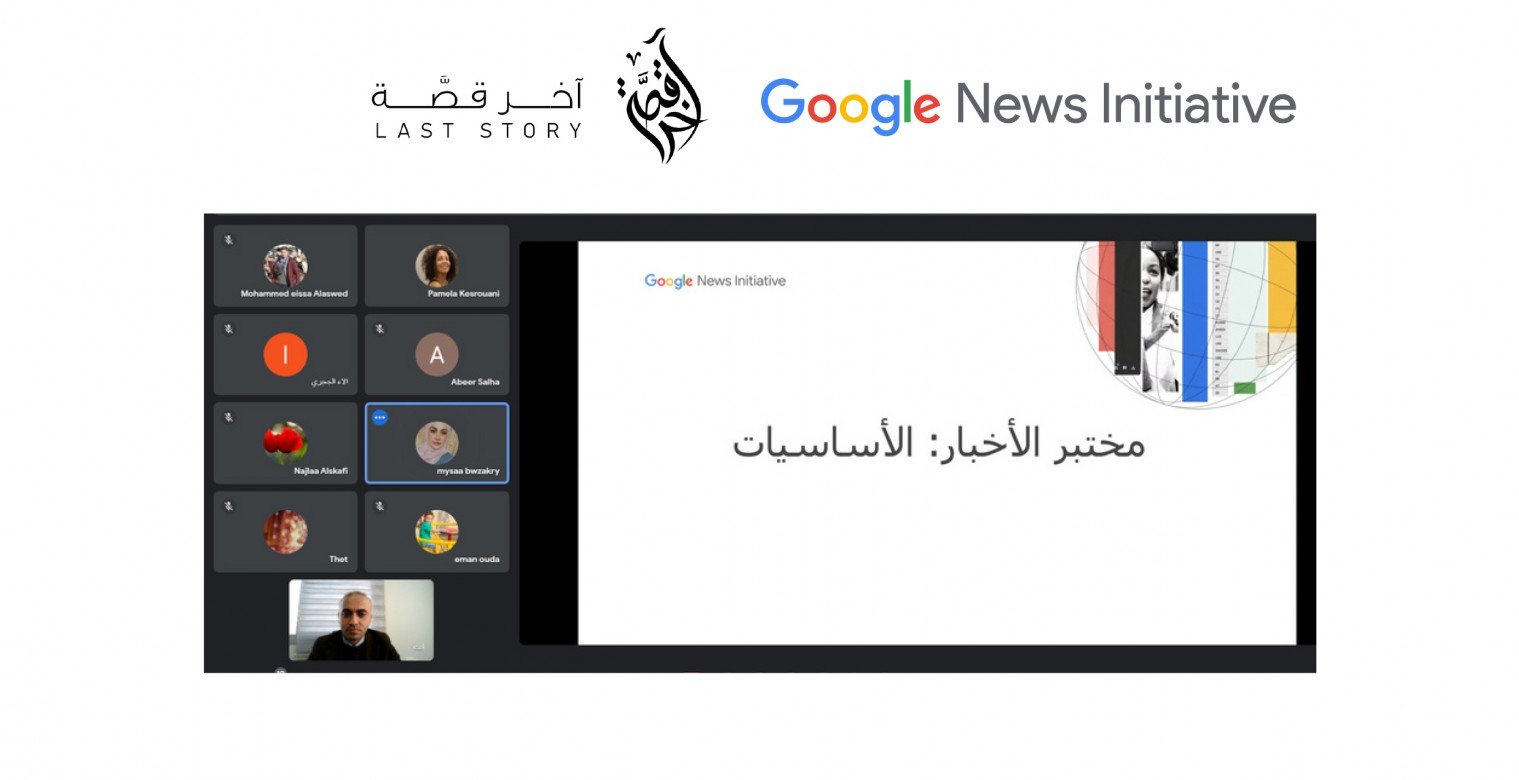 مبادرة جوجل للأخبار ومنصة آخر قصة تبدأن عقد ورش تدريبة