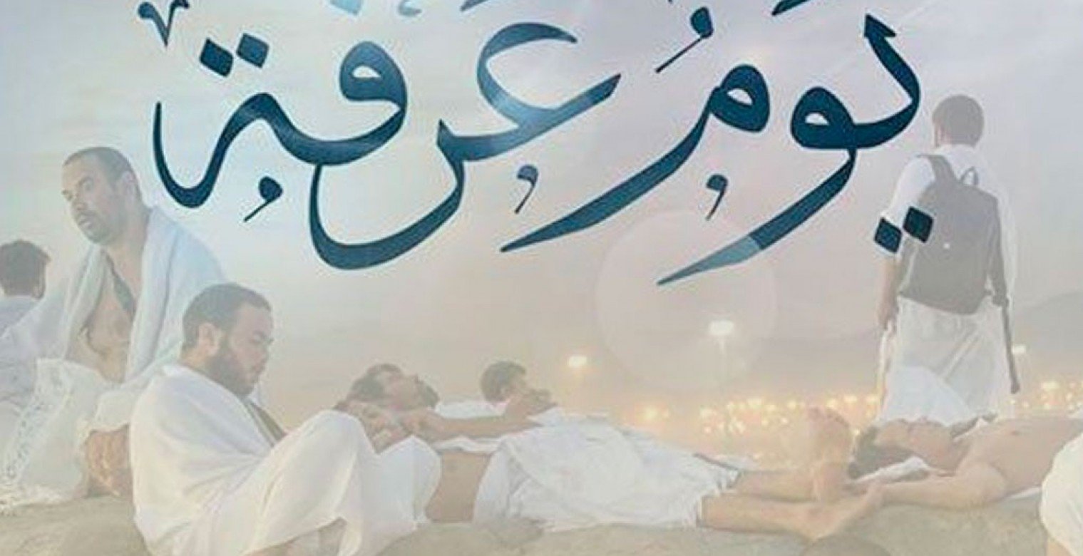 ما هو فضل صيام يوم عرفة؟ وهل يُغفر به عامان؟