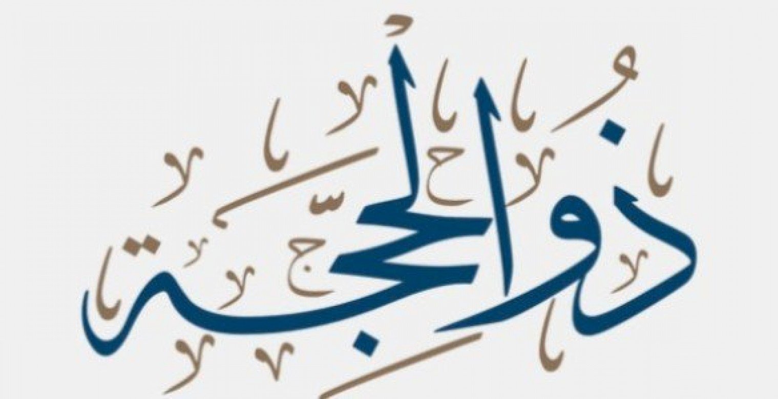 الصيام في أيام ذو الحجة 2025.. الفوائد الروحية والصحية