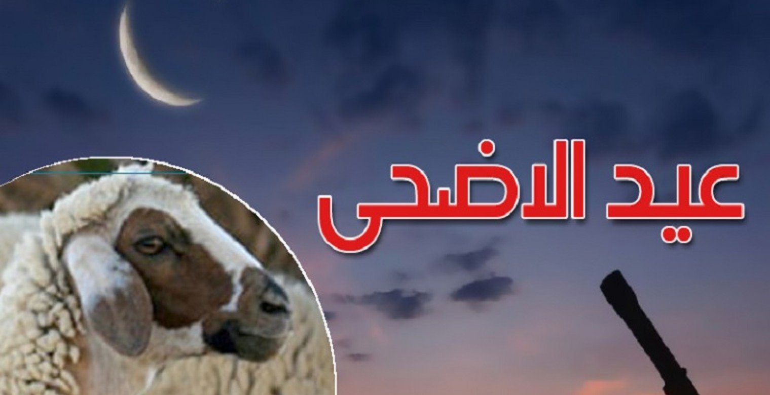 موعد عيد الأضحى 2025: متى يُصادف العيد هذا العام؟