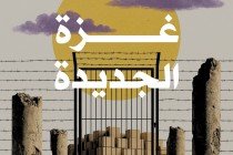 غــــزة الجـــديــدة