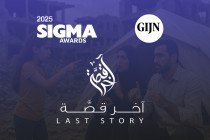 آخر قصة تحصد جائزة سيجما العالمية 2025 عن صحافة البيانات