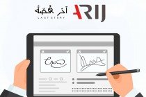 آخر قصة و "أريج" توقعان مذكرة تفاهم لتعزيز الصحافة الاستقصائية