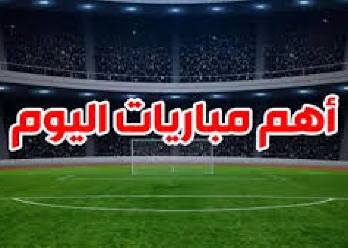 جدول مباريات اليوم.. مواجهات نارية في الدوريات الأوروبية وكأس أمم إفريقيا وآسيا للناشئين